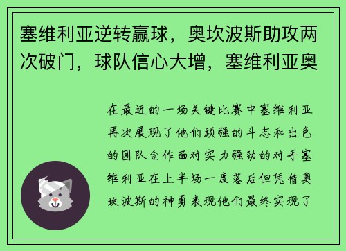 塞维利亚逆转赢球,奥坎波斯助攻两次破门,球队信心大增,塞维利亚奥林匹克球场 塞维利亚逆转赢球,奥坎波斯助攻两次破门,球队信心大增,塞维利亚奥林匹克球场