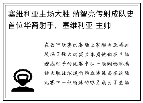 塞维利亚主场大胜 蔣智亮传射成队史首位华裔射手,塞维利亚 主帅 塞维利亚主场大胜 蔣智亮传射成队史首位华裔射手,塞维利亚 主帅
