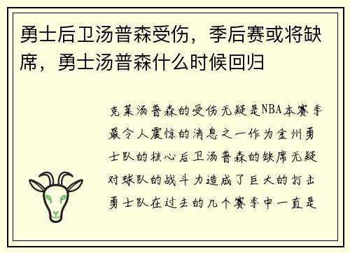 勇士后卫汤普森受伤,季后赛或将缺席,勇士汤普森什么时候回归 勇士后卫汤普森受伤,季后赛或将缺席,勇士汤普森什么时候回归