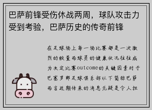 巴萨前锋受伤休战两周,球队攻击力受到考验,巴萨历史的传奇前锋 巴萨前锋受伤休战两周,球队攻击力受到考验,巴萨历史的传奇前锋
