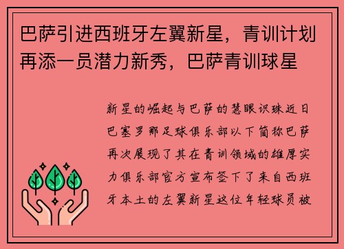 巴萨引进西班牙左翼新星,青训计划再添一员潜力新秀,巴萨青训球星 巴萨引进西班牙左翼新星,青训计划再添一员潜力新秀,巴萨青训球星