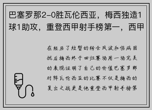 巴塞罗那2-0胜瓦伦西亚,梅西独造1球1助攻,重登西甲射手榜第一,西甲巴塞罗那vs瓦伦西亚 巴塞罗那2-0胜瓦伦西亚,梅西独造1球1助攻,重登西甲射手榜第一,西甲巴塞罗那vs瓦伦西亚