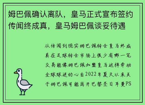 姆巴佩确认离队,皇马正式宣布签约传闻终成真,皇马姆巴佩谈妥待遇 姆巴佩确认离队,皇马正式宣布签约传闻终成真,皇马姆巴佩谈妥待遇