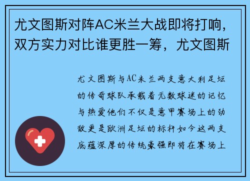 尤文图斯对阵AC米兰大战即将打响,双方实力对比谁更胜一筹,尤文图斯和ac米兰预测 尤文图斯对阵AC米兰大战即将打响,双方实力对比谁更胜一筹,尤文图斯和ac米兰预测