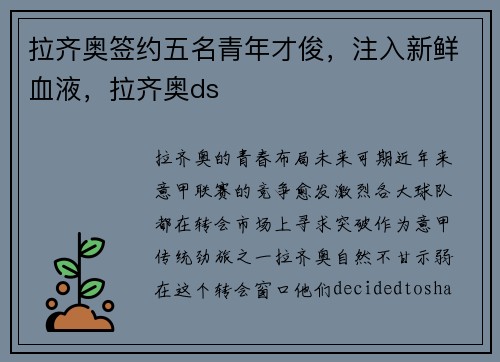 拉齐奥签约五名青年才俊,注入新鲜血液,拉齐奥ds 拉齐奥签约五名青年才俊,注入新鲜血液,拉齐奥ds
