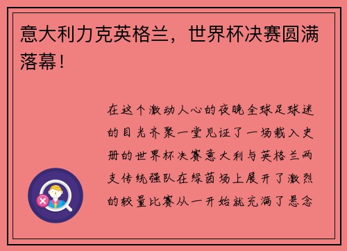 意大利力克英格兰,世界杯决赛圆满落幕! 意大利力克英格兰,世界杯决赛圆满落幕!