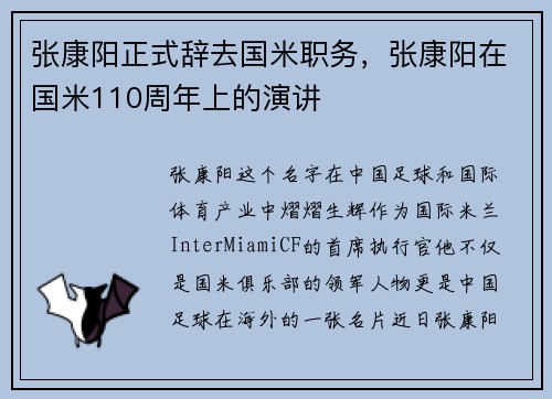 张康阳正式辞去国米职务,张康阳在国米110周年上的演讲 张康阳正式辞去国米职务,张康阳在国米110周年上的演讲