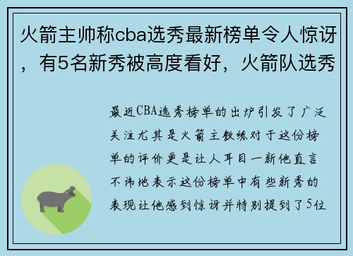 火箭主帅称cba选秀最新榜单令人惊讶,有5名新秀被高度看好,火箭队选秀最新 火箭主帅称cba选秀最新榜单令人惊讶,有5名新秀被高度看好,火箭队选秀最新