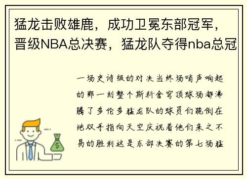 猛龙击败雄鹿,成功卫冕东部冠军,晋级NBA总决赛,猛龙队夺得nba总冠军 猛龙击败雄鹿,成功卫冕东部冠军,晋级NBA总决赛,猛龙队夺得nba总冠军