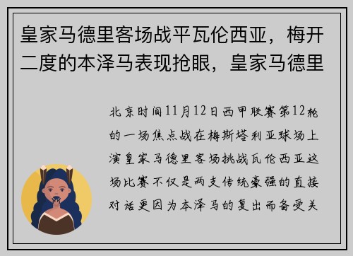 皇家马德里客场战平瓦伦西亚,梅开二度的本泽马表现抢眼,皇家马德里vs埃瓦尔 皇家马德里客场战平瓦伦西亚,梅开二度的本泽马表现抢眼,皇家马德里vs埃瓦尔