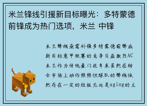 米兰锋线引援新目标曝光:多特蒙德前锋成为热门选项,米兰 中锋 米兰锋线引援新目标曝光:多特蒙德前锋成为热门选项,米兰 中锋