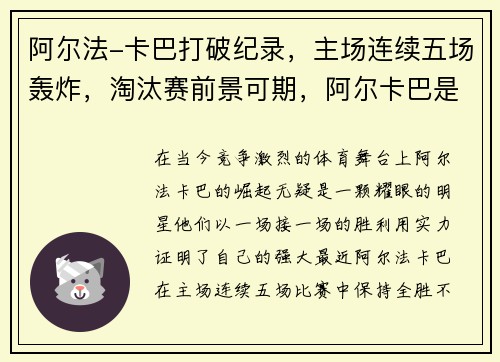 阿尔法-卡巴打破纪录,主场连续五场轰炸,淘汰赛前景可期,阿尔卡巴是什么材质 阿尔法-卡巴打破纪录,主场连续五场轰炸,淘汰赛前景可期,阿尔卡巴是什么材质