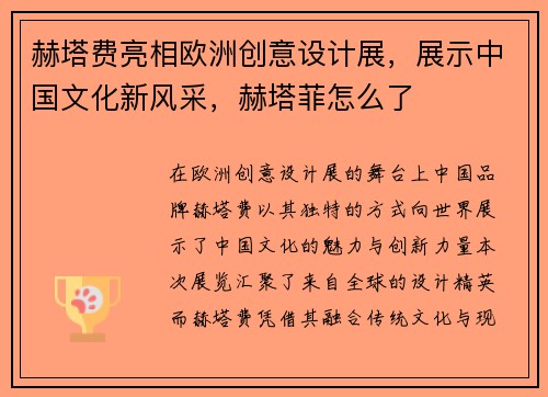 赫塔费亮相欧洲创意设计展,展示中国文化新风采,赫塔菲怎么了 赫塔费亮相欧洲创意设计展,展示中国文化新风采,赫塔菲怎么了