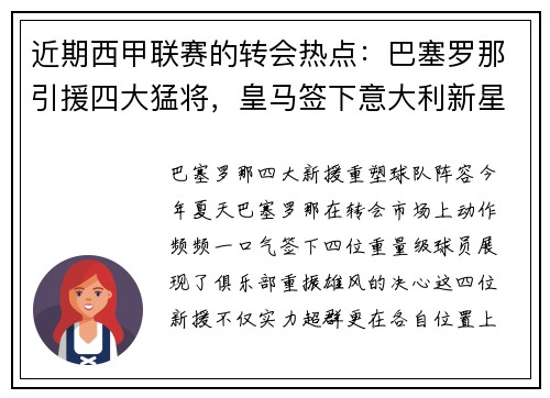 近期西甲联赛的转会热点:巴塞罗那引援四大猛将,皇马签下意大利新星 近期西甲联赛的转会热点:巴塞罗那引援四大猛将,皇马签下意大利新星