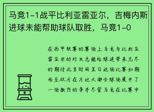 马竞1-1战平比利亚雷亚尔,吉梅内斯进球未能帮助球队取胜,马竞1-0 马竞1-1战平比利亚雷亚尔,吉梅内斯进球未能帮助球队取胜,马竞1-0