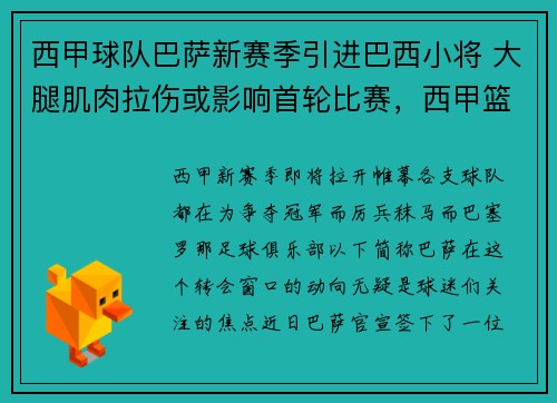 西甲球队巴萨新赛季引进巴西小将 大腿肌肉拉伤或影响首轮比赛,西甲篮球巴萨 西甲球队巴萨新赛季引进巴西小将 大腿肌肉拉伤或影响首轮比赛,西甲篮球巴萨
