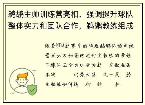 鹈鹕主帅训练营亮相,强调提升球队整体实力和团队合作,鹈鹕教练组成员 鹈鹕主帅训练营亮相,强调提升球队整体实力和团队合作,鹈鹕教练组成员