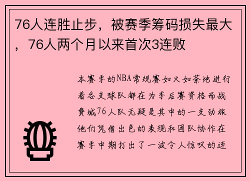 76人连胜止步,被赛季筹码损失最大,76人两个月以来首次3连败 76人连胜止步,被赛季筹码损失最大,76人两个月以来首次3连败