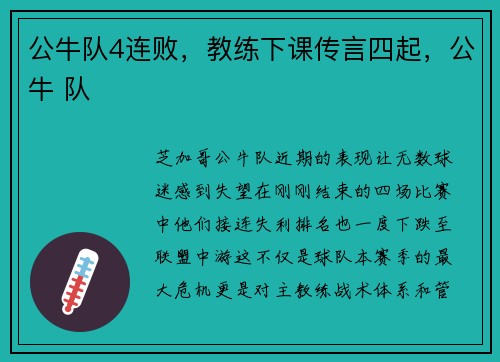 公牛队4连败,教练下课传言四起,公牛 队 公牛队4连败,教练下课传言四起,公牛 队