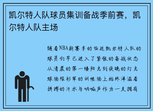凯尔特人队球员集训备战季前赛,凯尔特人队主场 凯尔特人队球员集训备战季前赛,凯尔特人队主场