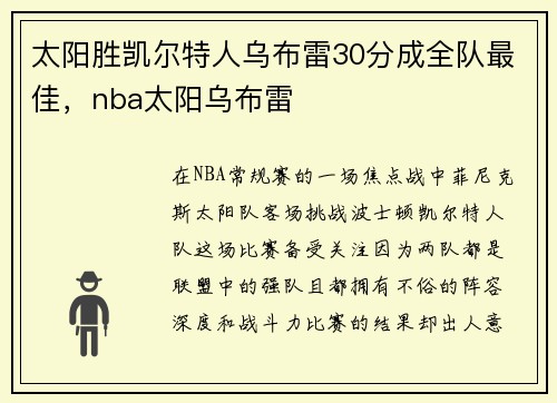 太阳胜凯尔特人乌布雷30分成全队最佳,nba太阳乌布雷 太阳胜凯尔特人乌布雷30分成全队最佳,nba太阳乌布雷