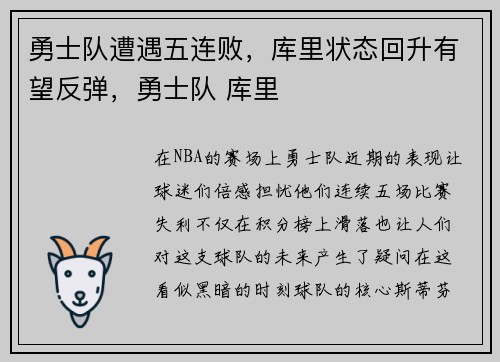 勇士队遭遇五连败,库里状态回升有望反弹,勇士队 库里 勇士队遭遇五连败,库里状态回升有望反弹,勇士队 库里