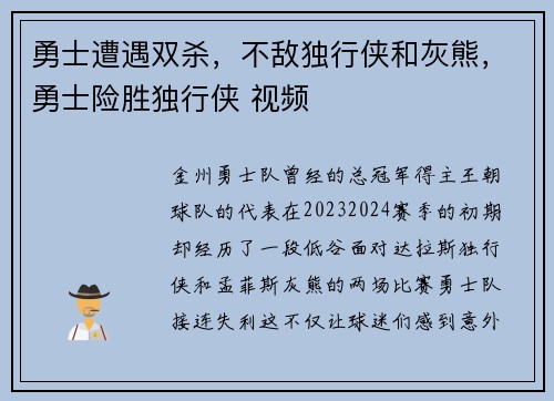 勇士遭遇双杀,不敌独行侠和灰熊,勇士险胜独行侠 视频 勇士遭遇双杀,不敌独行侠和灰熊,勇士险胜独行侠 视频