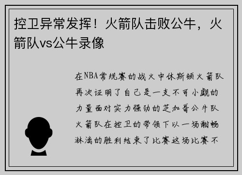 控卫异常发挥!火箭队击败公牛,火箭队vs公牛录像 控卫异常发挥!火箭队击败公牛,火箭队vs公牛录像