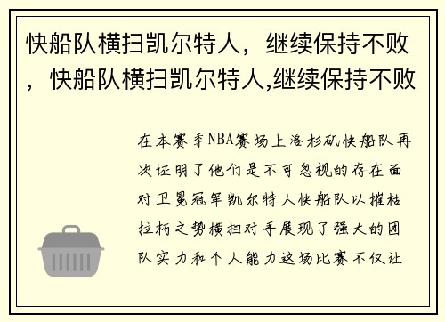 快船队横扫凯尔特人,继续保持不败,快船队横扫凯尔特人,继续保持不败球队 快船队横扫凯尔特人,继续保持不败,快船队横扫凯尔特人,继续保持不败球队