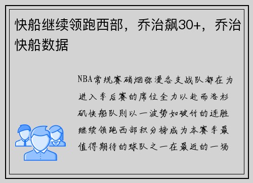快船继续领跑西部,乔治飙30+,乔治快船数据 快船继续领跑西部,乔治飙30+,乔治快船数据