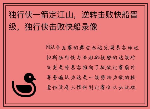 独行侠一箭定江山,逆转击败快船晋级,独行侠击败快船录像 独行侠一箭定江山,逆转击败快船晋级,独行侠击败快船录像