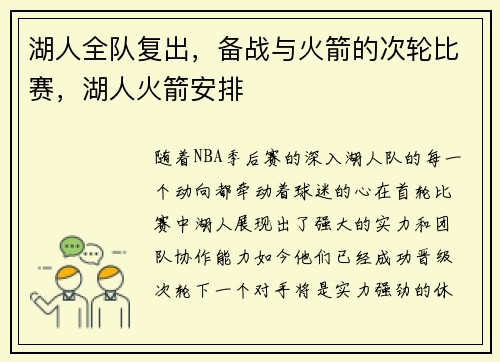 湖人全队复出,备战与火箭的次轮比赛,湖人火箭安排 湖人全队复出,备战与火箭的次轮比赛,湖人火箭安排