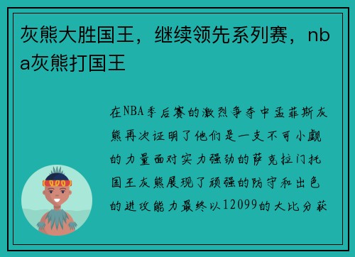 灰熊大胜国王,继续领先系列赛,nba灰熊打国王 灰熊大胜国王,继续领先系列赛,nba灰熊打国王