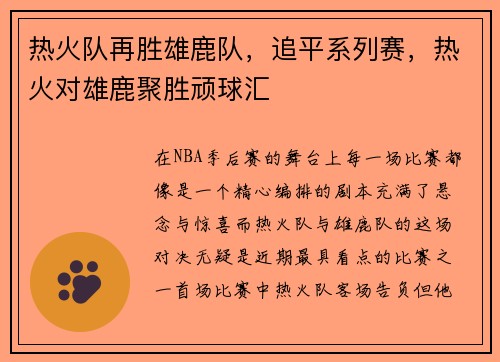 热火队再胜雄鹿队,追平系列赛,热火对雄鹿聚胜顽球汇 热火队再胜雄鹿队,追平系列赛,热火对雄鹿聚胜顽球汇