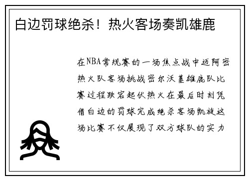 白边罚球绝杀!热火客场奏凯雄鹿 白边罚球绝杀!热火客场奏凯雄鹿