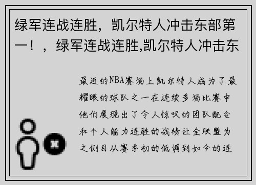 绿军连战连胜,凯尔特人冲击东部第一!,绿军连战连胜,凯尔特人冲击东部第一集 绿军连战连胜,凯尔特人冲击东部第一!,绿军连战连胜,凯尔特人冲击东部第一集