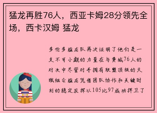 猛龙再胜76人，西亚卡姆28分领先全场，西卡汉姆 猛龙