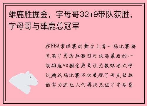 雄鹿胜掘金,字母哥32+9带队获胜,字母哥与雄鹿总冠军 雄鹿胜掘金,字母哥32+9带队获胜,字母哥与雄鹿总冠军