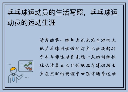 乒乓球运动员的生活写照,乒乓球运动员的运动生涯 乒乓球运动员的生活写照,乒乓球运动员的运动生涯