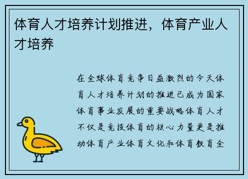 体育人才培养计划推进,体育产业人才培养 体育人才培养计划推进,体育产业人才培养