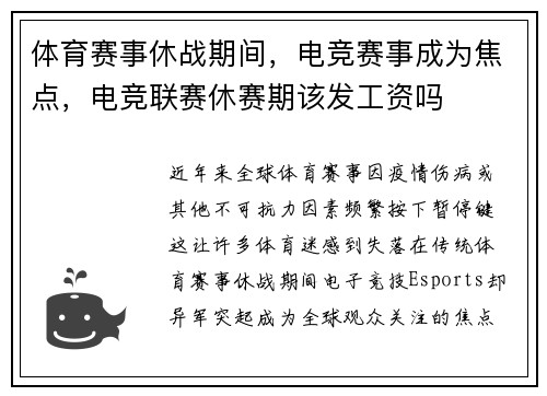 体育赛事休战期间,电竞赛事成为焦点,电竞联赛休赛期该发工资吗 体育赛事休战期间,电竞赛事成为焦点,电竞联赛休赛期该发工资吗
