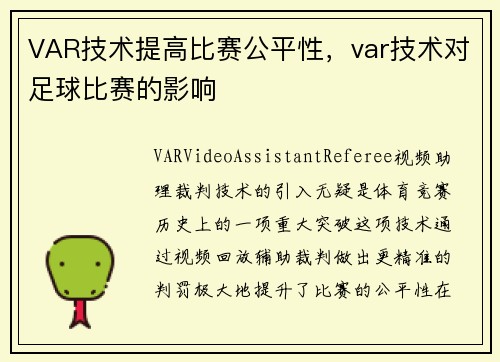 VAR技术提高比赛公平性,var技术对足球比赛的影响 VAR技术提高比赛公平性,var技术对足球比赛的影响