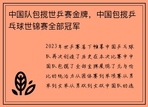 中国队包揽世乒赛金牌，中国包揽乒乓球世锦赛全部冠军