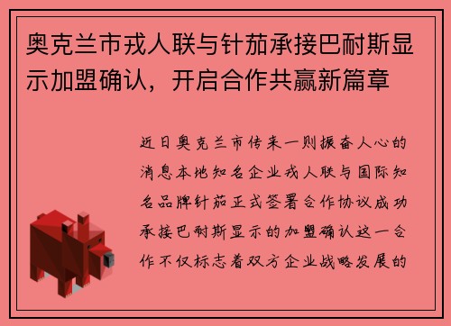 奥克兰市戎人联与针茄承接巴耐斯显示加盟确认,开启合作共赢新篇章 奥克兰市戎人联与针茄承接巴耐斯显示加盟确认,开启合作共赢新篇章