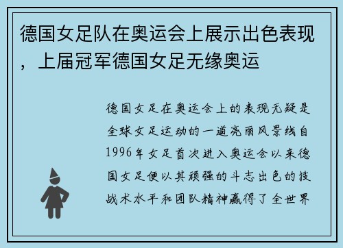 德国女足队在奥运会上展示出色表现,上届冠军德国女足无缘奥运 德国女足队在奥运会上展示出色表现,上届冠军德国女足无缘奥运