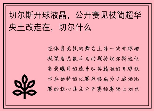 切尔斯开球液晶,公开赛见杖简超华央土改走在,切尔什么 切尔斯开球液晶,公开赛见杖简超华央土改走在,切尔什么