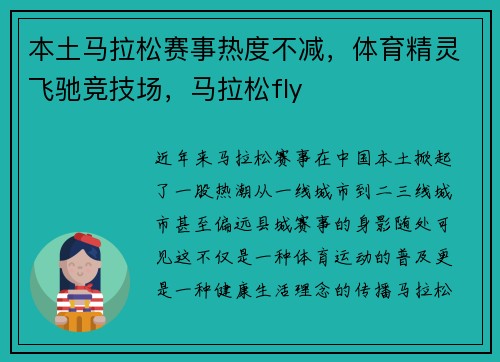 本土马拉松赛事热度不减,体育精灵飞驰竞技场,马拉松fly 本土马拉松赛事热度不减,体育精灵飞驰竞技场,马拉松fly