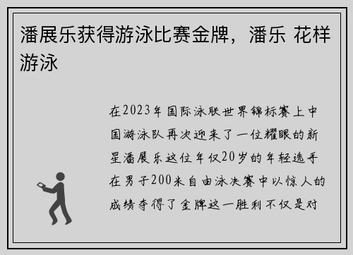 潘展乐获得游泳比赛金牌,潘乐 花样游泳 潘展乐获得游泳比赛金牌,潘乐 花样游泳