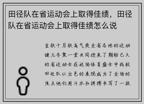 田径队在省运动会上取得佳绩,田径队在省运动会上取得佳绩怎么说 田径队在省运动会上取得佳绩,田径队在省运动会上取得佳绩怎么说