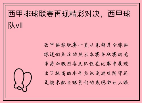 西甲排球联赛再现精彩对决,西甲球队vll 西甲排球联赛再现精彩对决,西甲球队vll
